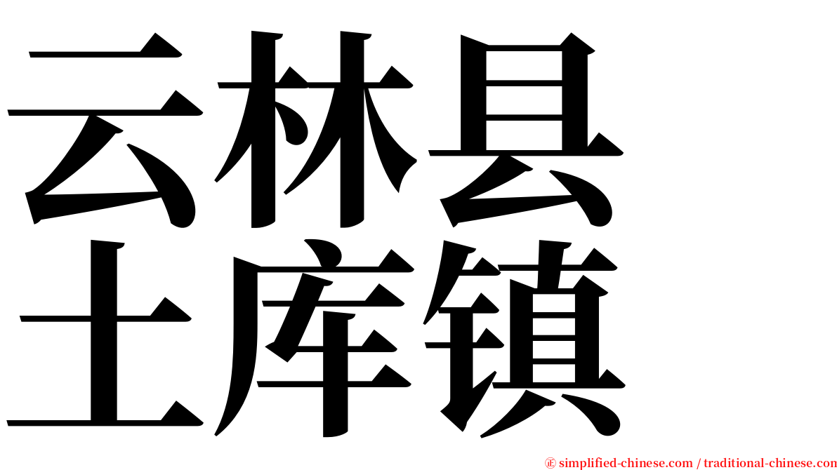 云林县　土库镇 serif font